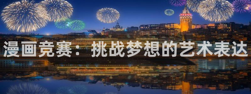 51漫画新入口免费漫画入口：漫画竞赛：挑战梦想的艺术表达