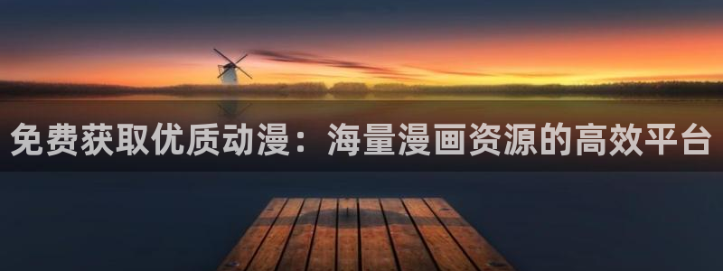 51漫画网页：免费获取优质动漫：海量漫画资源的高效平台