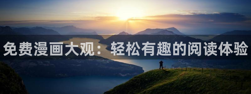 51漫画nba在线观看：免费漫画大观：轻松有趣的阅读体验