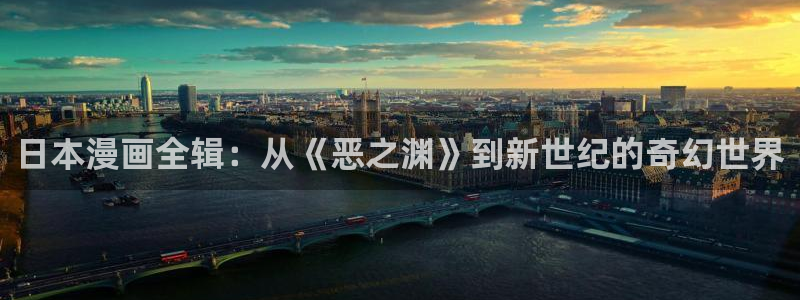 51漫画免费观看：日本漫画全辑：从《恶之渊》到新世纪的奇幻世界