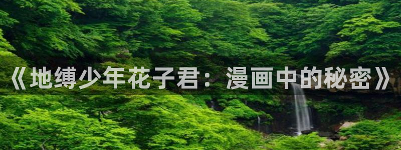 51漫画官网正版下载：《地缚少年花子君：漫画中的秘密》