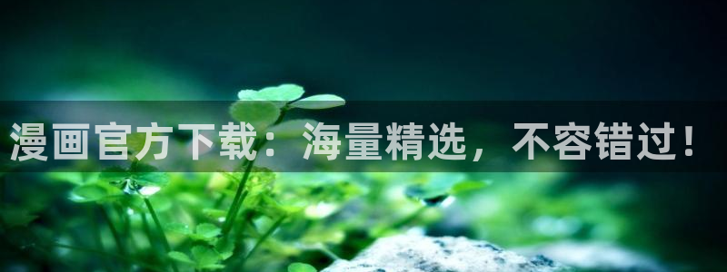 51漫画.apk：漫画官方下载：海量精选，不容错过！