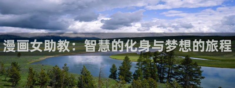 动漫同人51漫画免费：漫画女助教：智慧的化身与梦想的旅程