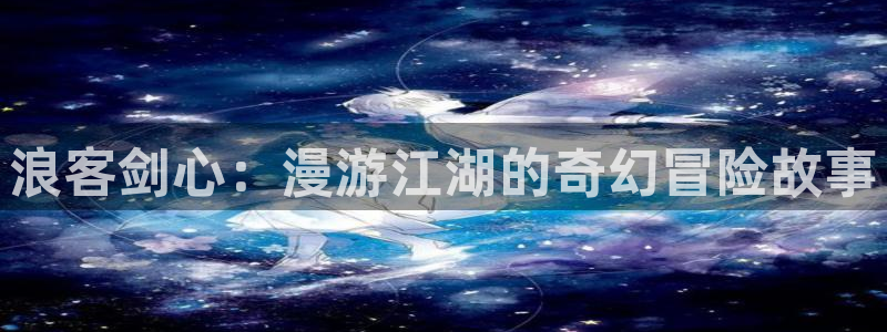 在线观看51漫画：浪客剑心：漫游江湖的奇幻冒险故事