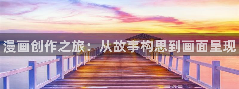 51漫画免费动漫在线观看：漫画创作之旅：从故事构思到画面呈现
